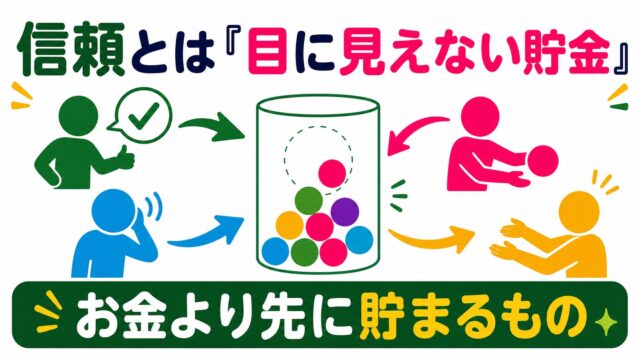 約束を守る、話を聞く、相手へ渡す顔なし人物の行動が中央の見えない残高へ積み上がり、信頼は目に見えない貯金
