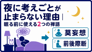 夜の布団で考えごとが絡まる人物から、莫妄想と前後際断という2つの禅語へ矢印が向かう様子を、紺色の角丸外枠と記事タイトルで描いたアイキャッチ