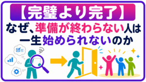 書類を何度も確認して準備を続ける人物から、扉を通って読者の前へ踏み出す人物への変化を、紫色の外枠と「完璧より完了」の記事タイトルとともに描いたアイキャッチ