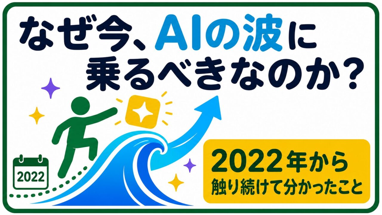 時代の波に乗れているかどうかで、同じ実力でも結果は大きく変わります。2022年に画像生成AIを触り始め、今は物販のリサーチや商品ページ、さらにはアプリ作りにまでAIを使っている経験から、AIの波に乗る人と乗り遅れる人の違いを、活版印刷の歴史も手がかりにやさしく解説します。